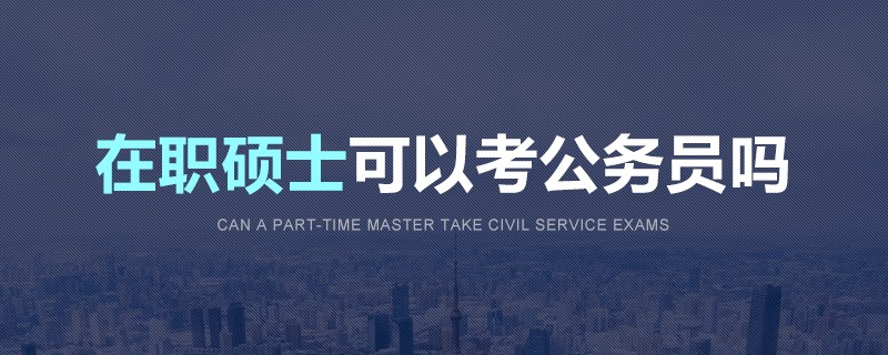 在职硕士可以考公务员吗