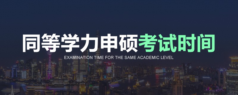 同等学力申硕考试时间