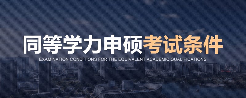 同等学力申硕考试条件