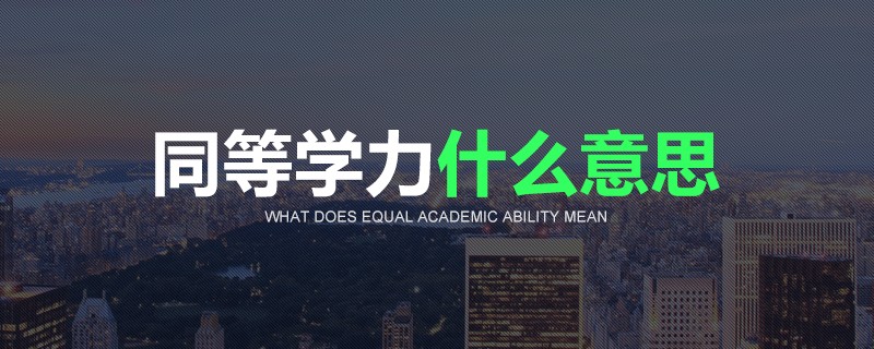 同等学力什么意思