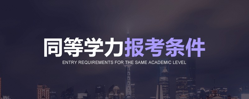 同等学力报考条件