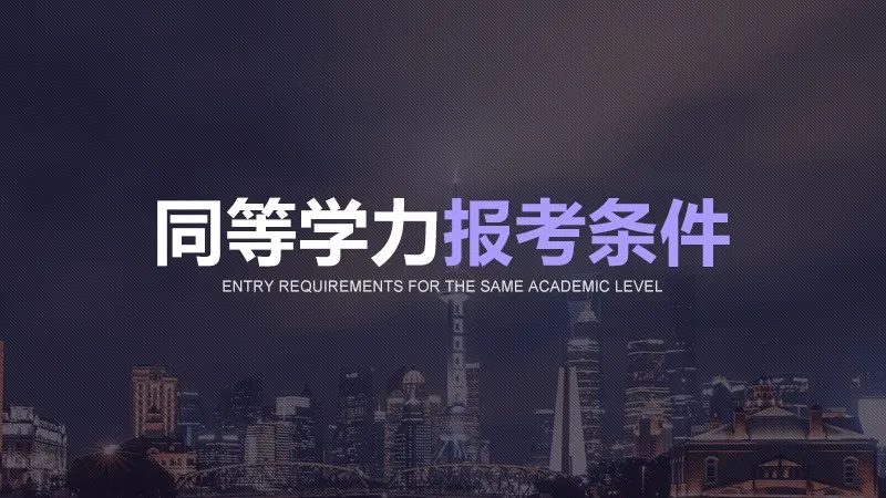 同等学力报考条件是什么