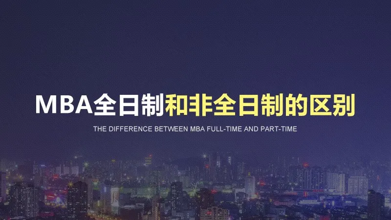 视频讲解：MBA全日制和非全日制的区别