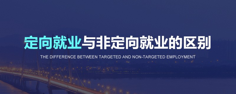 定向就業(yè)與非定向就業(yè)的區(qū)別