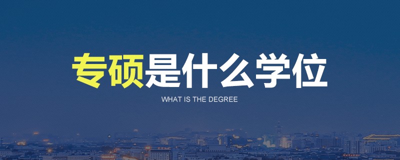 专硕是什么学位