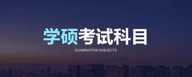 学硕考试科目