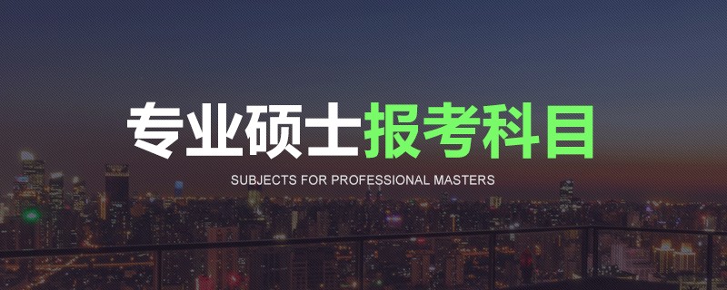 专业硕士报考科目