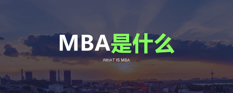 MBA是什么