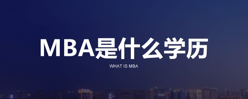 MBA是什么学历