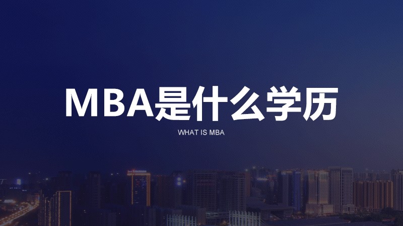 视频讲解：MBA是什么学历