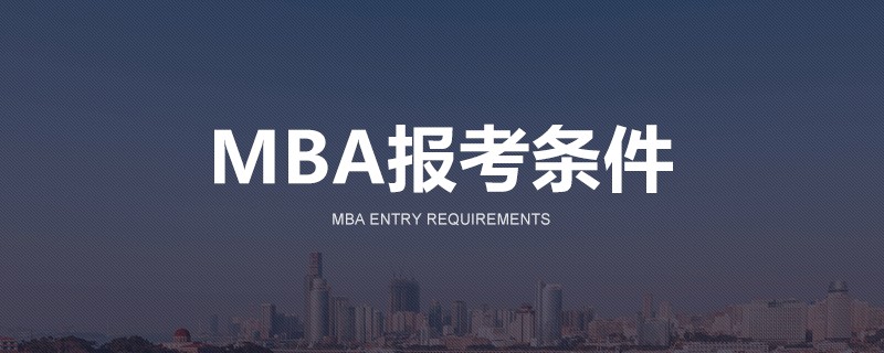 MBA报考条件