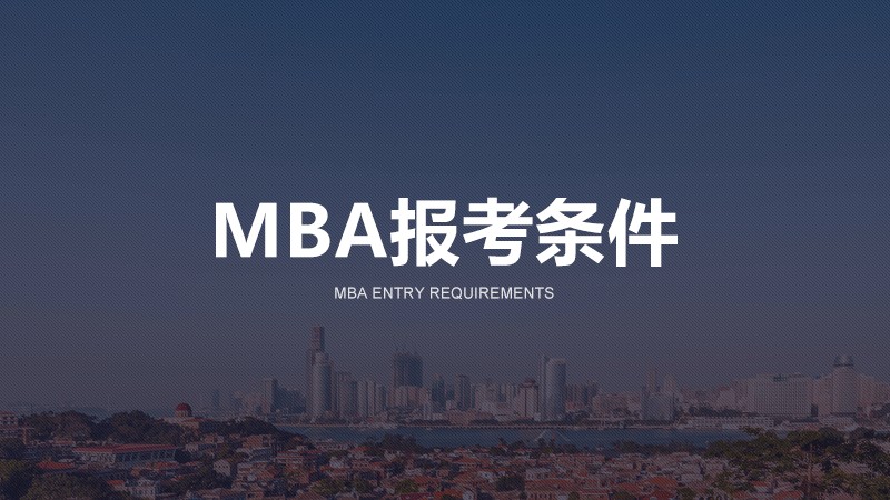 MBA报考条件有哪些