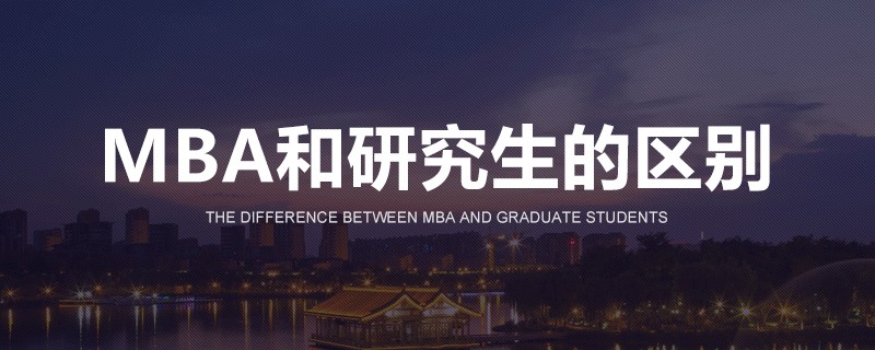 MBA和研究生的区别