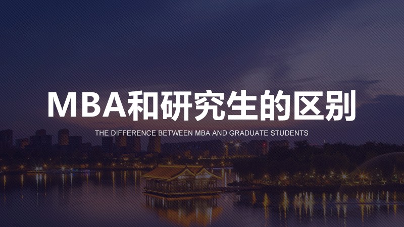 MBA和研究生的区别有哪些