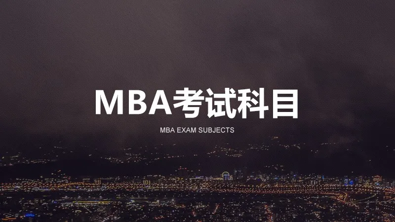 MBA考试科目详解