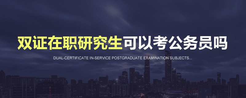 双证在职研究生可以考公务员吗