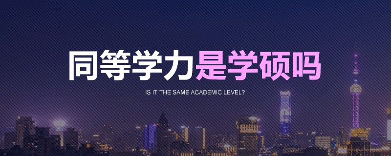 同等学力是学硕吗