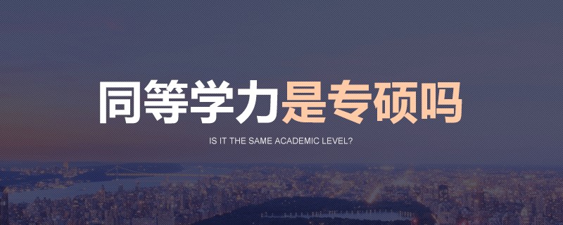 同等学力是专硕吗