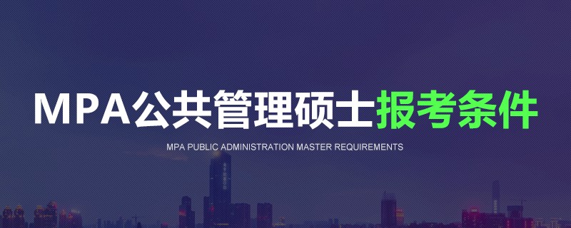 MPA公共管理硕士报考条件