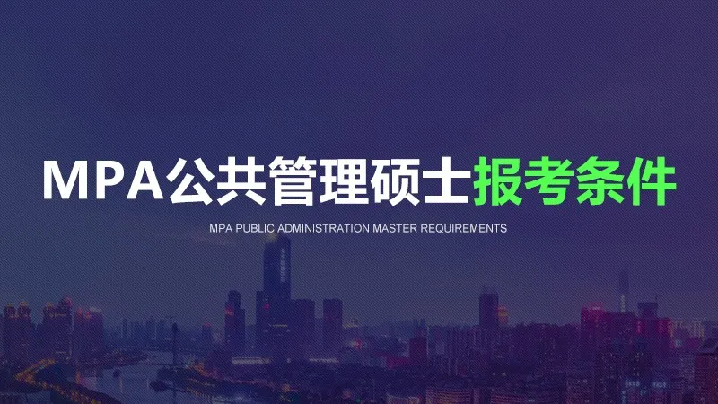 MPA公共管理硕士报考条件有哪些
