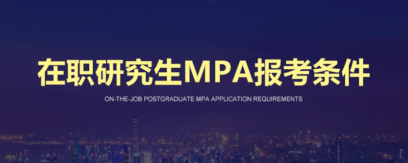 在职研究生mpa报考条件