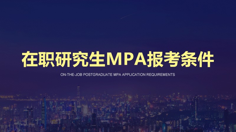 mpa在职研究生报考条件