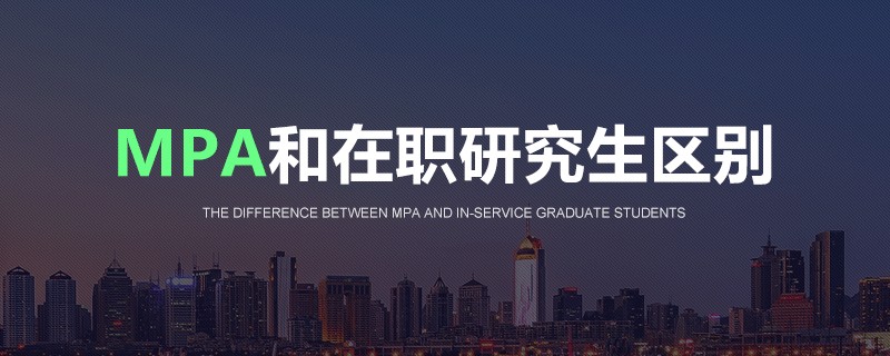 mpa和在職研究生區(qū)別