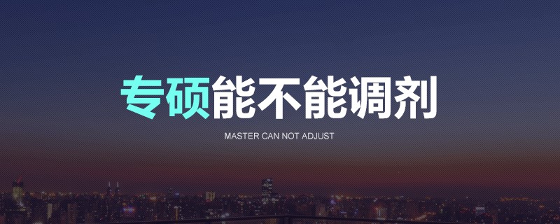 专硕能不能调剂