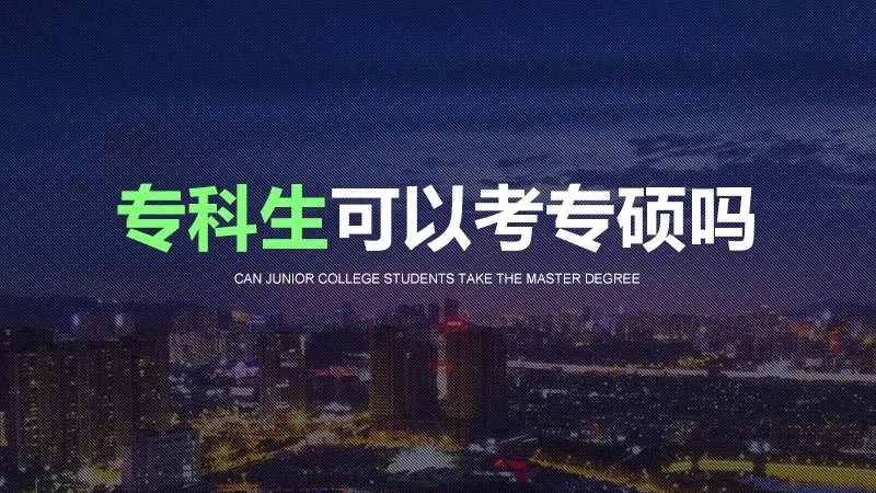 专科生能考专硕吗