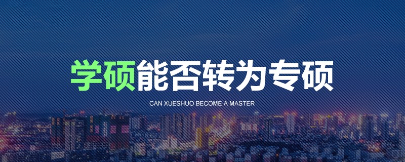 学硕能否转为专硕