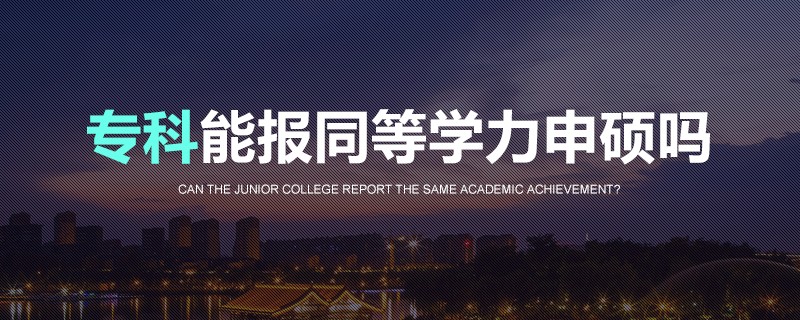 专科能报同等学力申硕吗