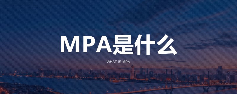 mpa是什么