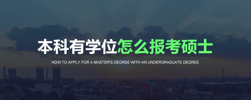 本科有学位怎么报考硕士