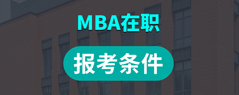 MBA在职报考条件、流程及证书详解