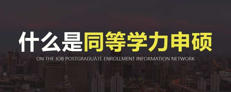 视频讲解：什么是同等学力申硕