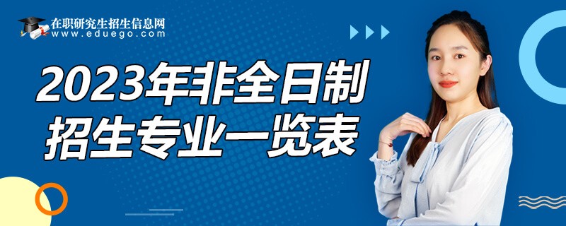 2023年非全日制研究生招生专业一览表