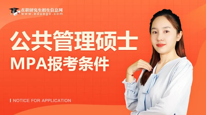 公共管理硕士MPA报考条件