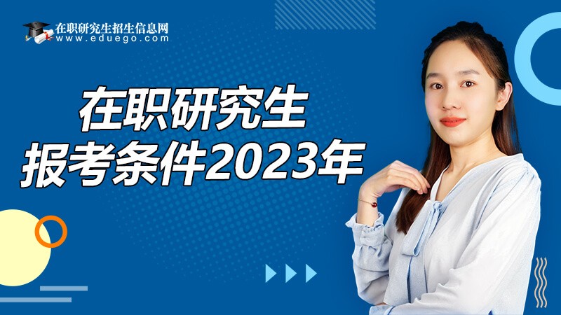 2023年在职研究生报考条件