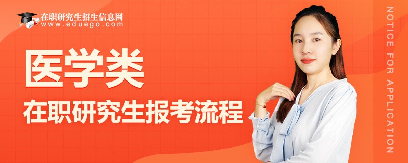 医学类在职研究生报考流程