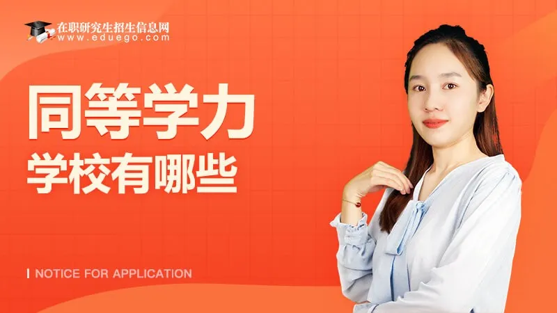 同等学力招生学校有哪些