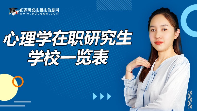 心理学在职研究生学校一览表