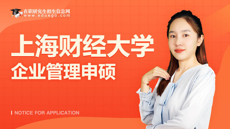 上海财经大学企业管理同等学力申硕报考条件