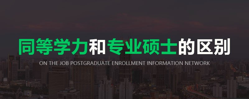 同等学力和专业硕士的区别