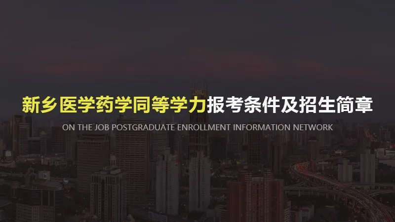 新乡医学院药学同等学力报考条件