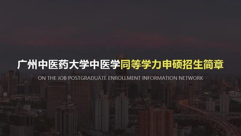 广州中医药大学中医学同等学力申硕招生简章
