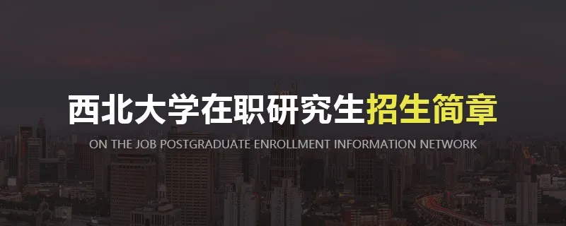 西北大学在职研究生招生简章