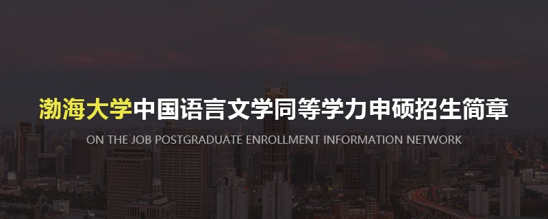 渤海大学中国语言文学同等学力申硕招生简章