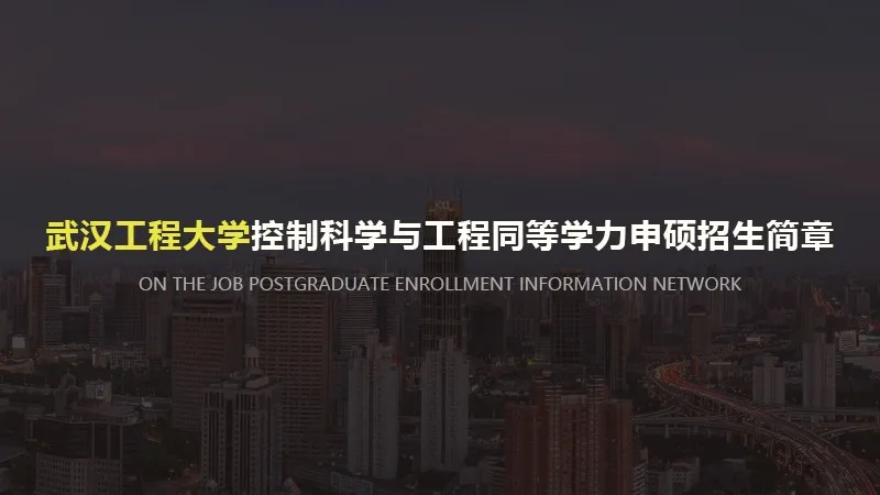 武汉工程大学控制科学与工程同等学力申硕招生简章