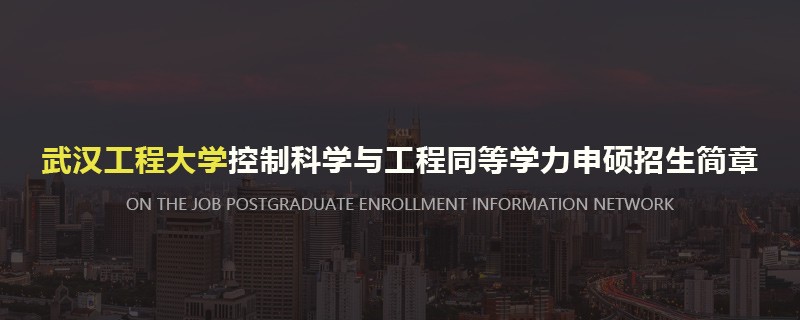 武汉工程大学控制科学与工程同等学力申硕招生简章