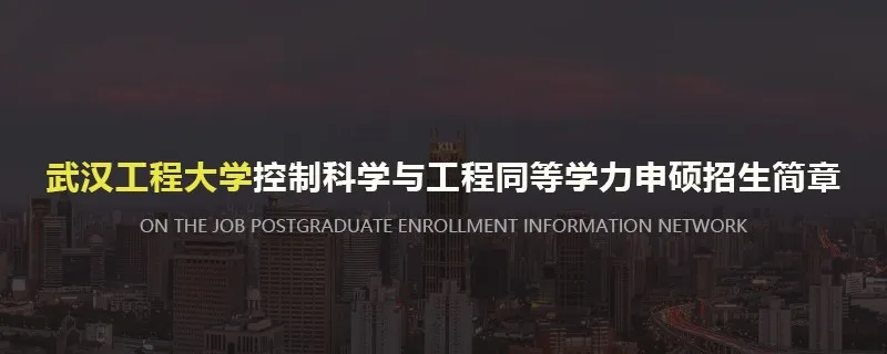 武汉工程大学控制科学与工程同等学力申硕招生简章